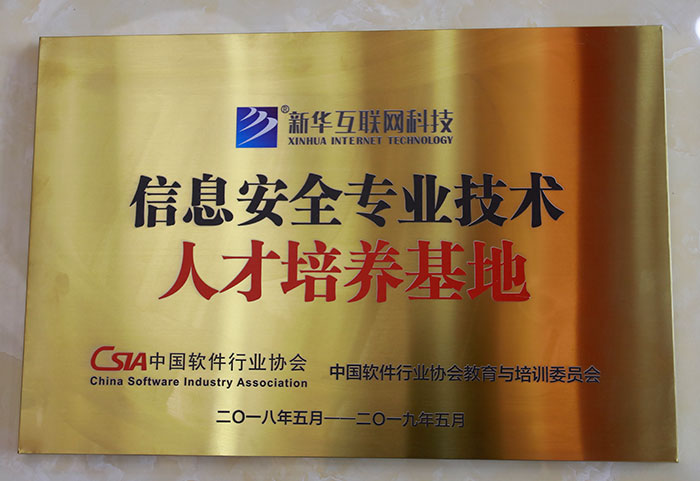 信息安全專業技術人才培養基地