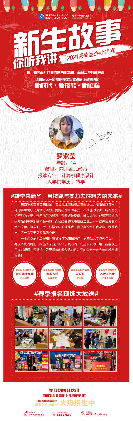 轉學來新華,用技能與實力去往想去的未來