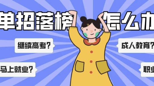 單招上大專是唯一的出路嗎？單招落
