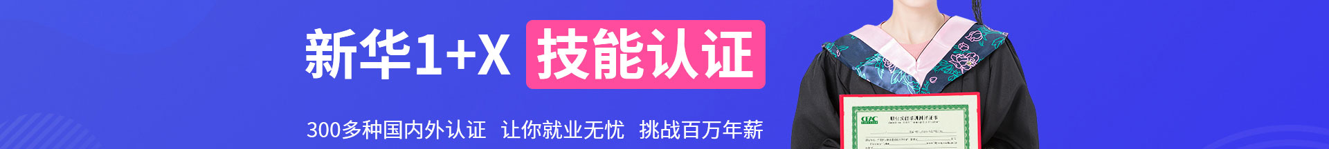 新華1+X技能認證